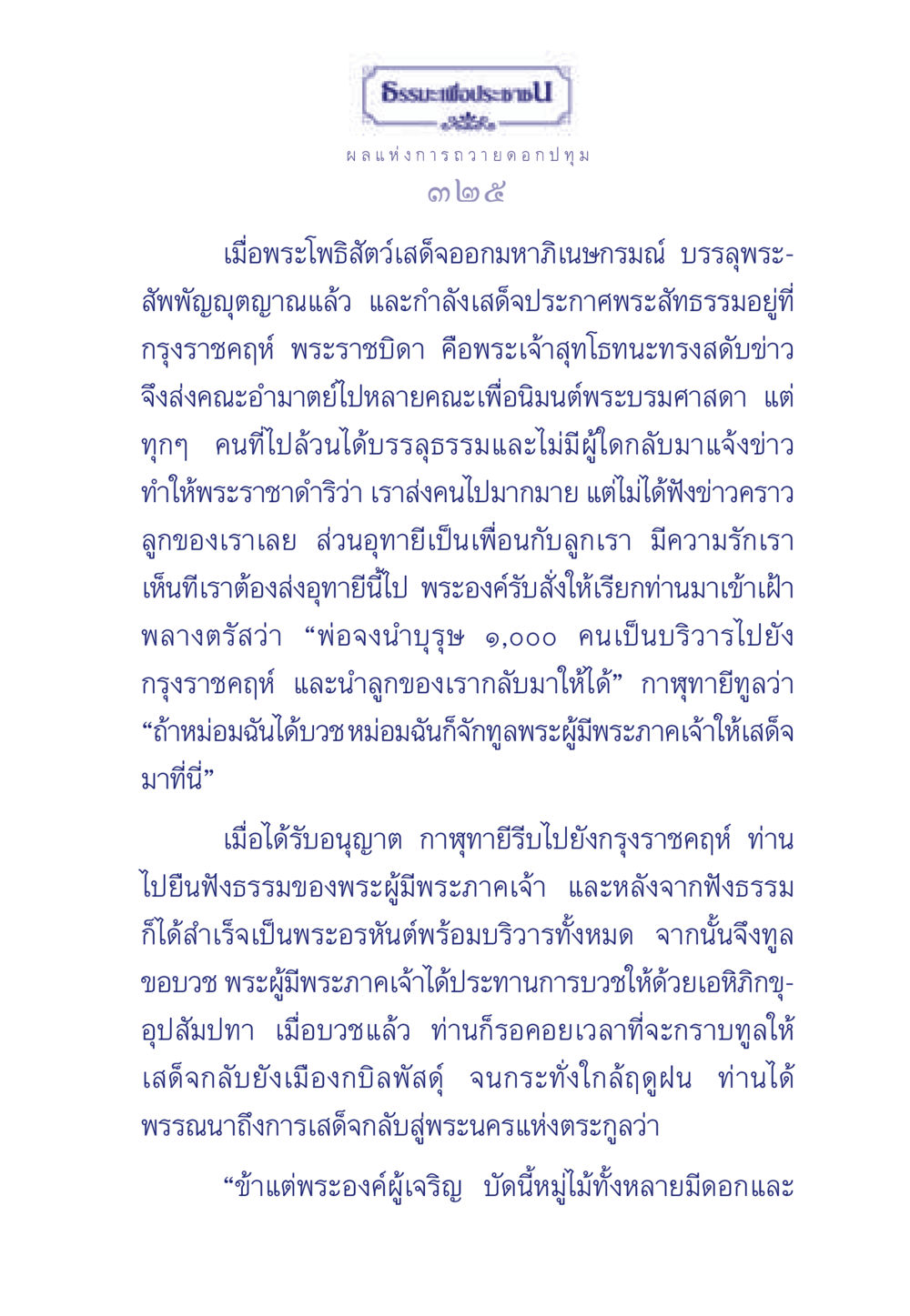 ผลแห่งการถวายดอกปทุมในธรรมะ ธรรมะเพื่อประชาชน มงคลชีวิต เล่ม 3 หน้า 326