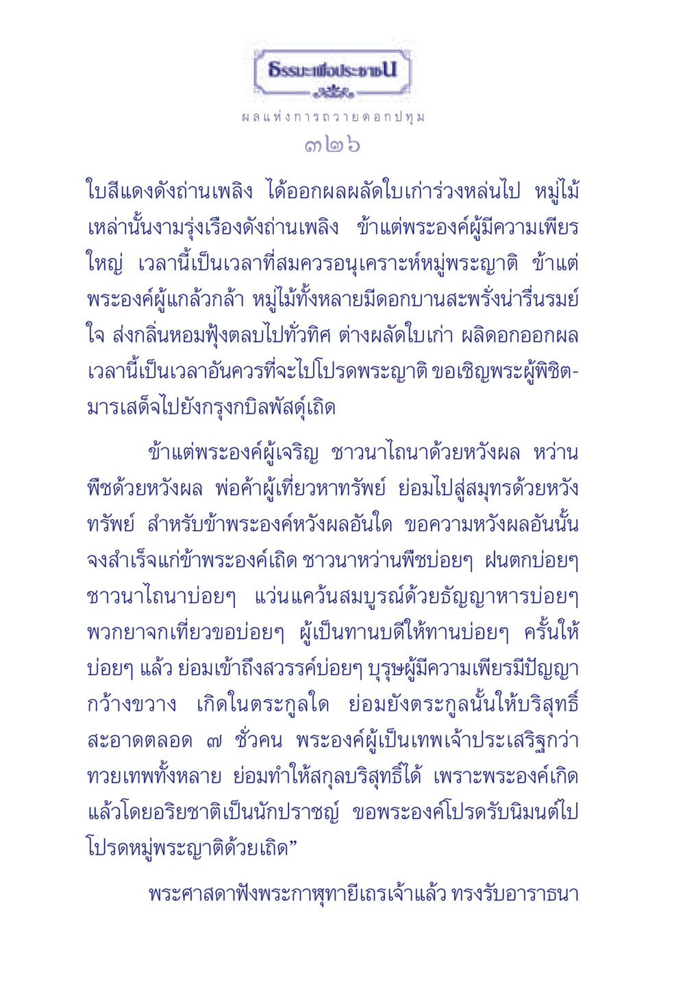 ธรรมะเพื่อประชาชน: ผลแห่งการถวายดอกปทุม ธรรมะเพื่อประชาชน มงคลชีวิต เล่ม 3 หน้า 327