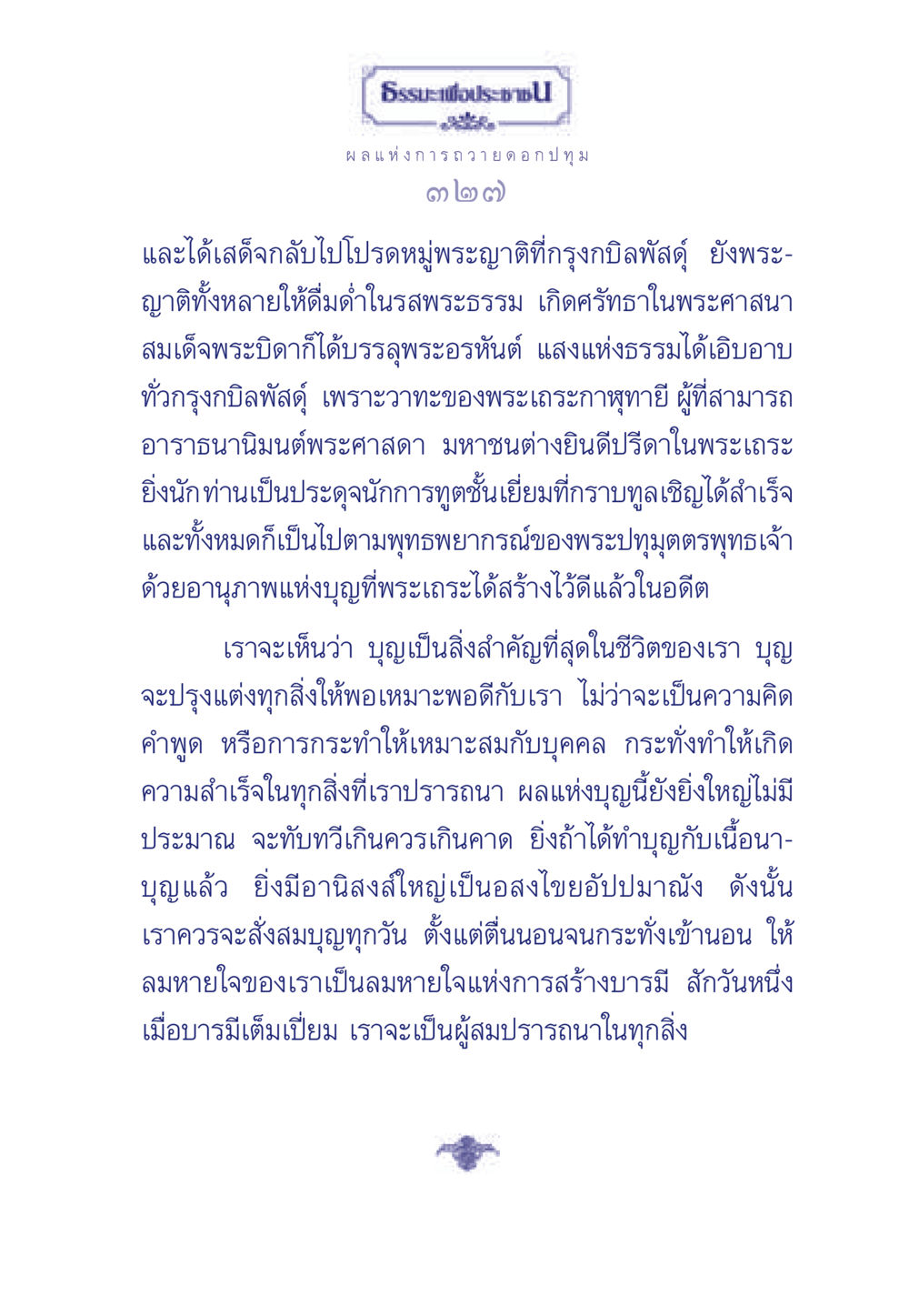 ธรรมะเพื่อประช ธรรมะเพื่อประชาชน มงคลชีวิต เล่ม 3 หน้า 328