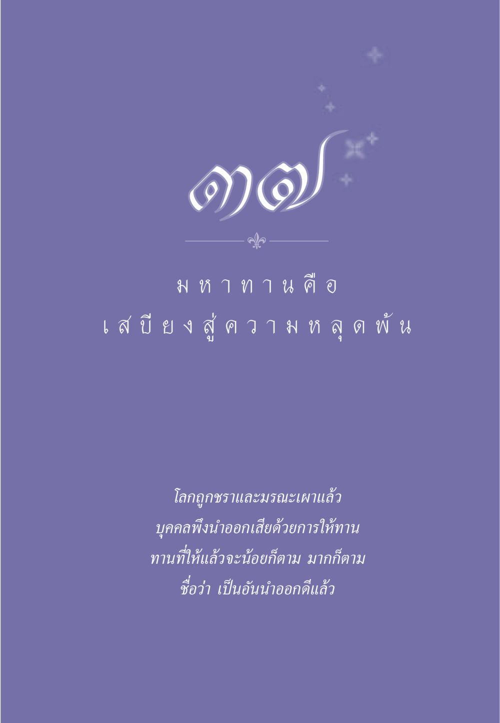 null ธรรมะเพื่อประชาชน มงคลชีวิต เล่ม 3 หน้า 330