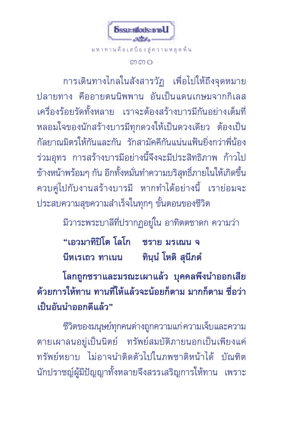 มหาทาน: เสบียงสู่ความหลุดพ้น ธรรมะเพื่อประชาชน มงคลชีวิต เล่ม 3 หน้า 331