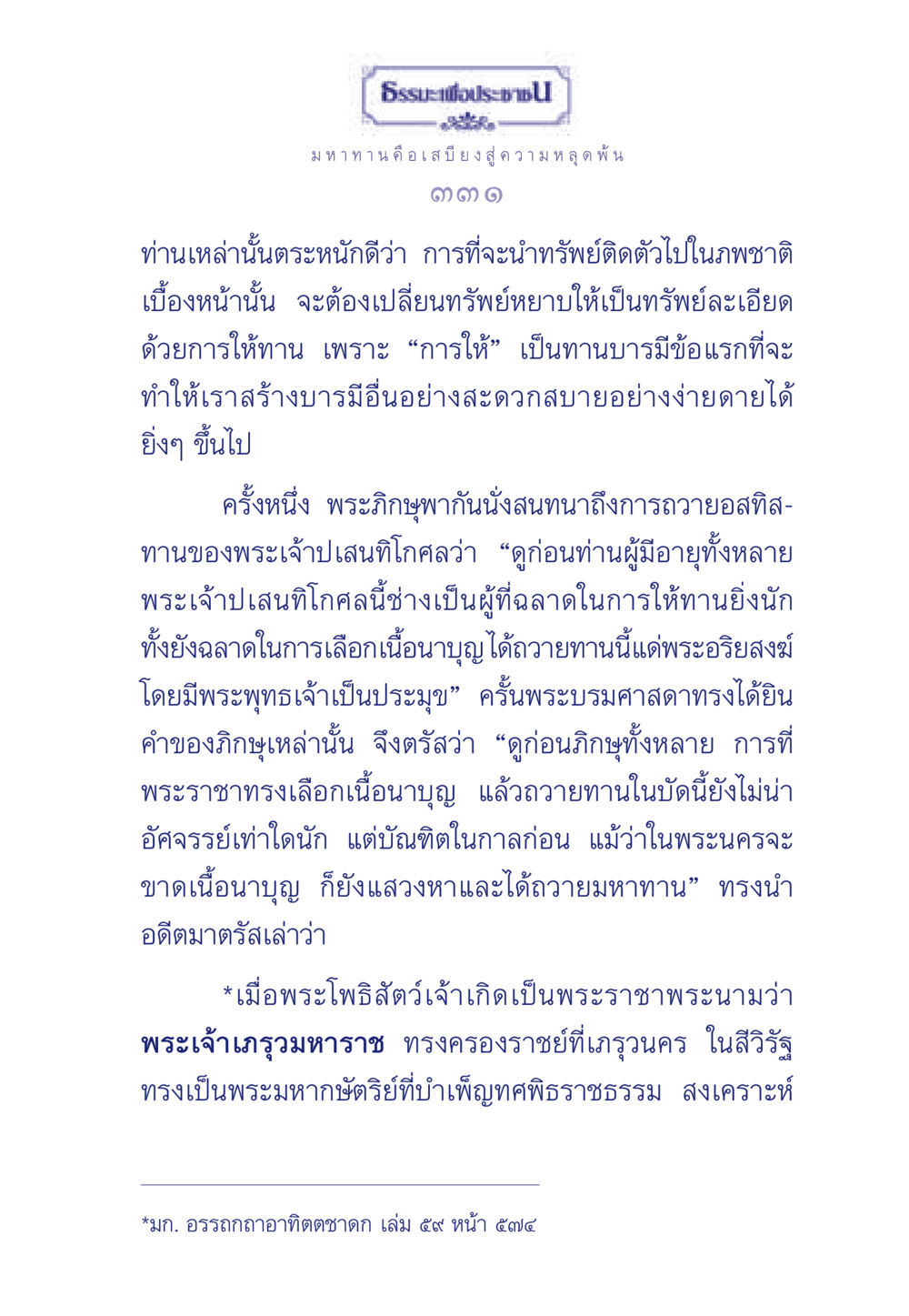 มหาทาน คือเสบียงสู่ความหลุดพ้น ธรรมะเพื่อประชาชน มงคลชีวิต เล่ม 3 หน้า 332