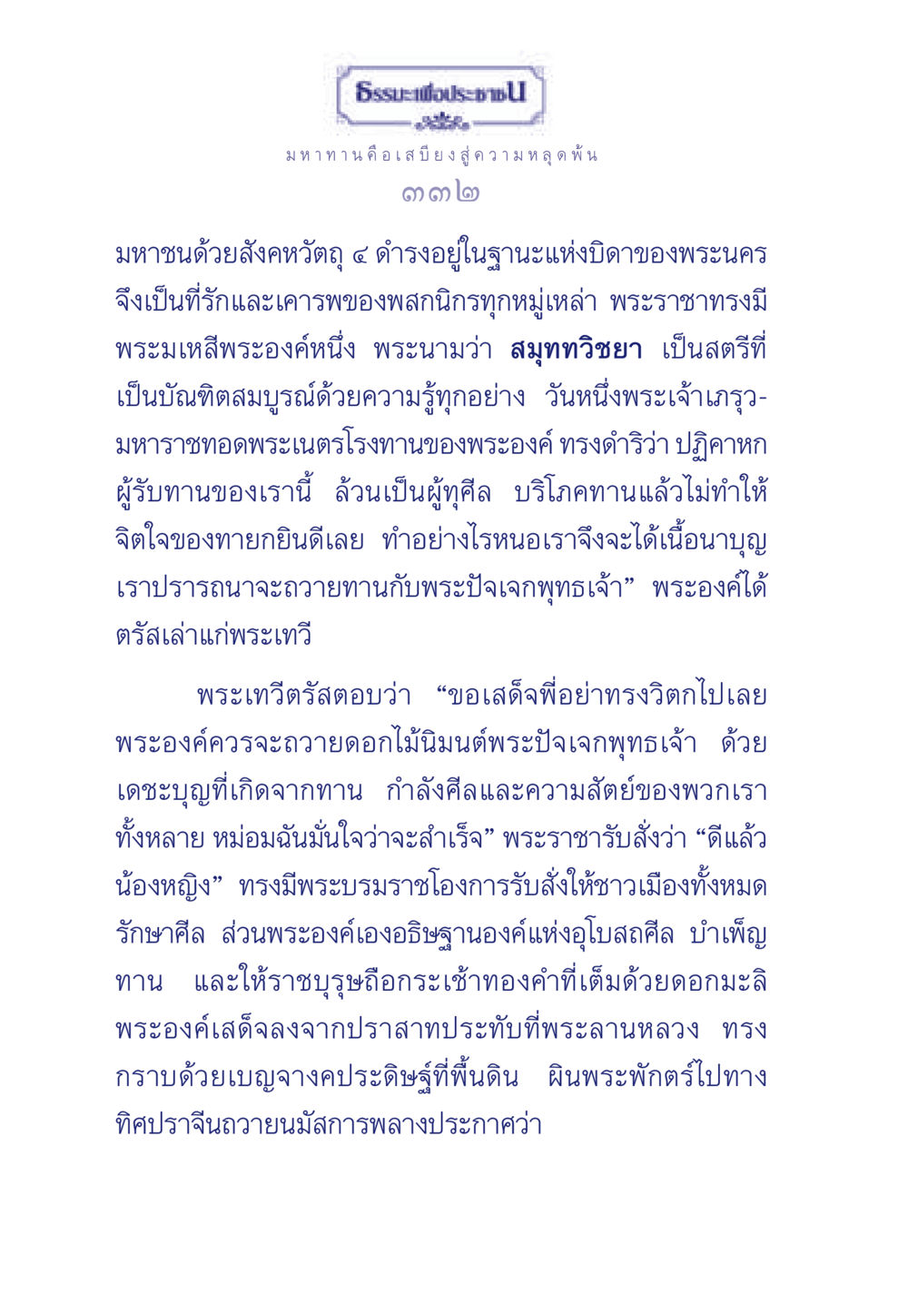 มหาทานและความหลุดพ้น ธรรมะเพื่อประชาชน มงคลชีวิต เล่ม 3 หน้า 333