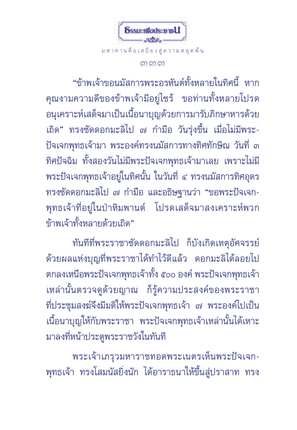 ธรรมะและมหาทาน ธรรมะเพื่อประชาชน มงคลชีวิต เล่ม 3 หน้า 334