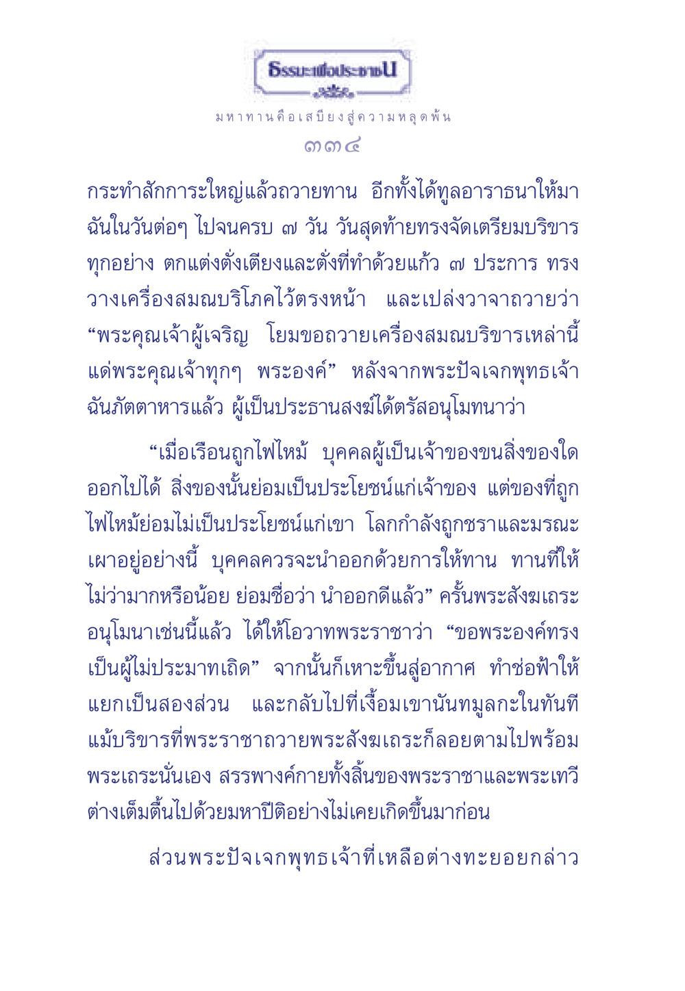 มหาทานและการหลุดพ้น ธรรมะเพื่อประชาชน มงคลชีวิต เล่ม 3 หน้า 335