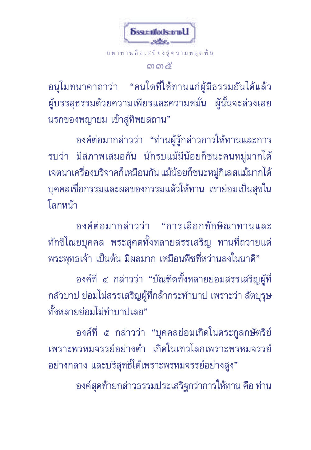 ธรรมะเพื่อประช: มหาทาน คือเสบียงสู่ความหลุดพ้น ธรรมะเพื่อประชาชน มงคลชีวิต เล่ม 3 หน้า 336