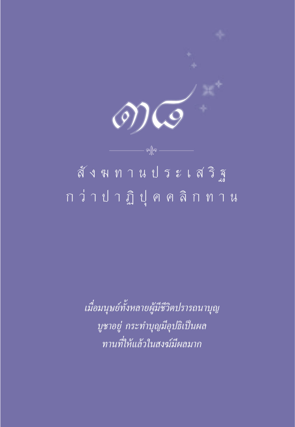 null ธรรมะเพื่อประชาชน มงคลชีวิต เล่ม 3 หน้า 338