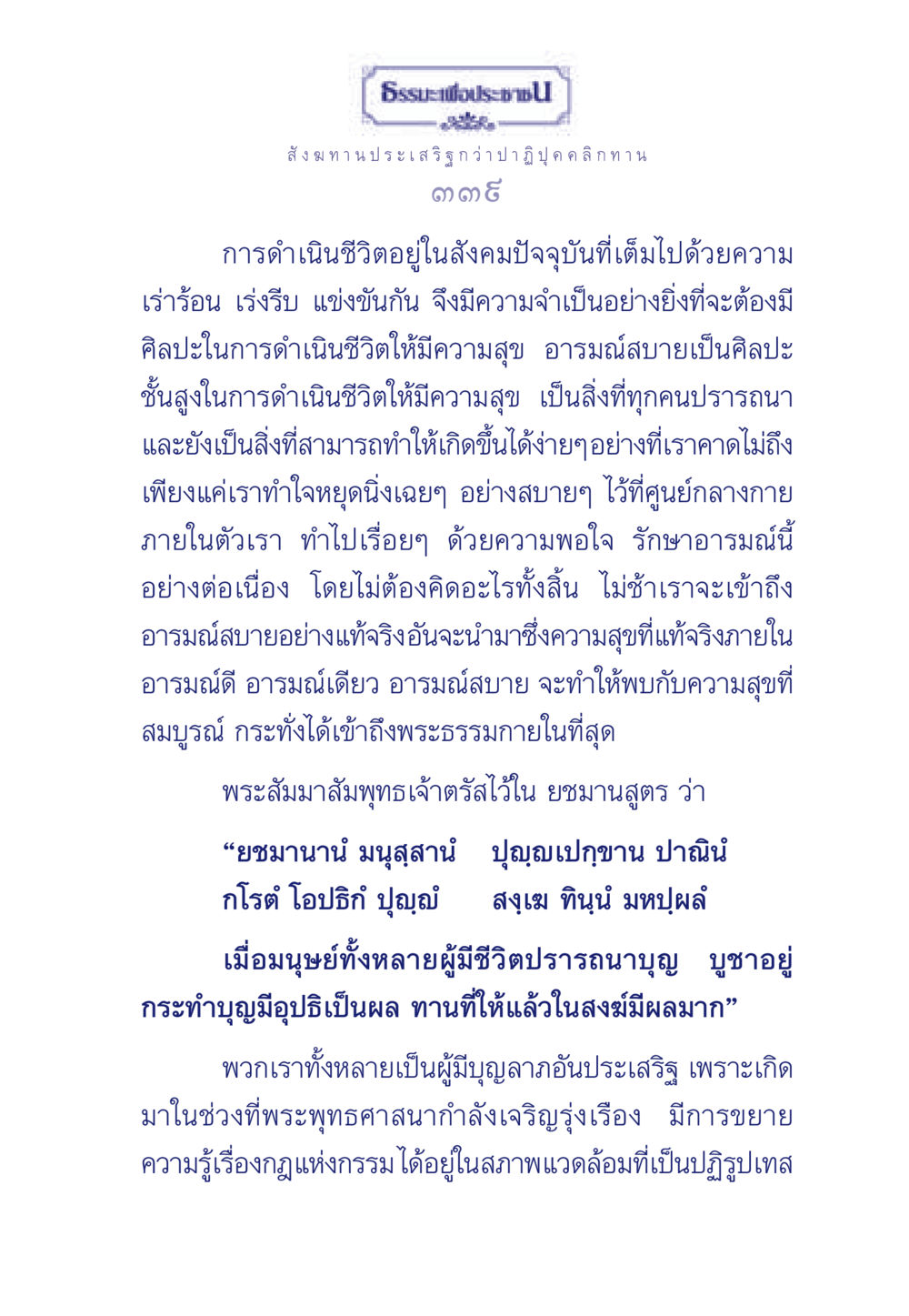 ศิลปะในการดำเนินชีวิตอย่างมีความสุข ธรรมะเพื่อประชาชน มงคลชีวิต เล่ม 3 หน้า 340