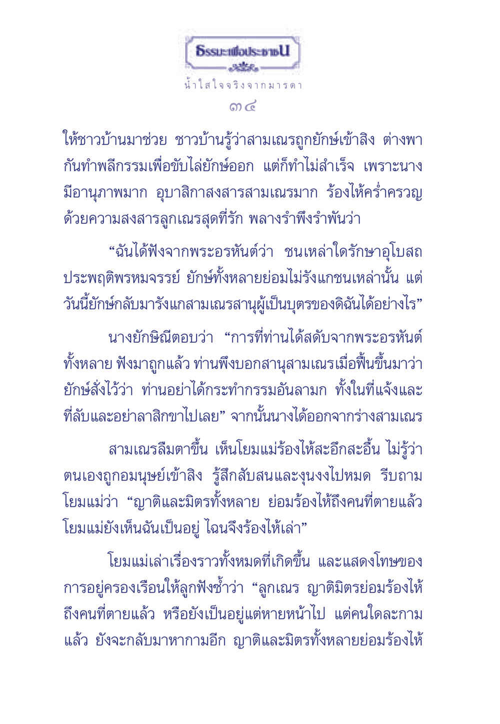ธรรมะเพื่อประชา - น้ำใสใจจริงจากมารดา ธรรมะเพื่อประชาชน มงคลชีวิต เล่ม 3 หน้า 35