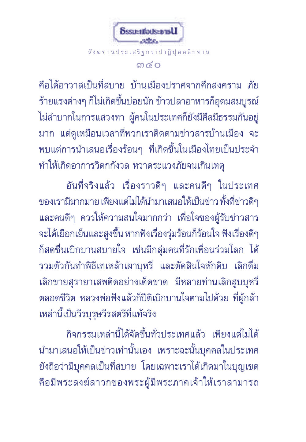 ธรรมะและการสร้างสรรค์สังคมดี ธรรมะเพื่อประชาชน มงคลชีวิต เล่ม 3 หน้า 341