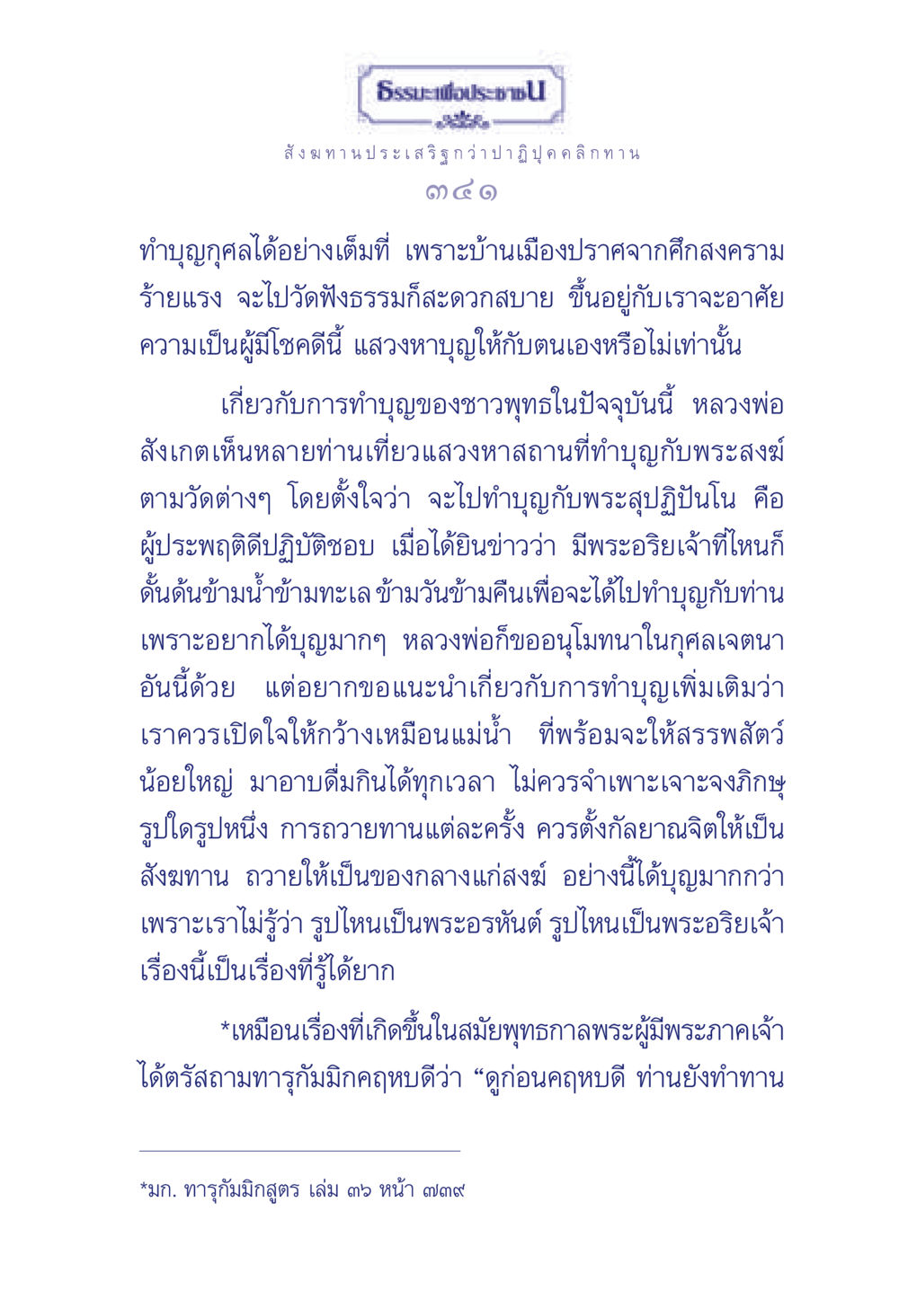 การทำบุญและสังฆทานในพระพุทธศาสนา ธรรมะเพื่อประชาชน มงคลชีวิต เล่ม 3 หน้า 342