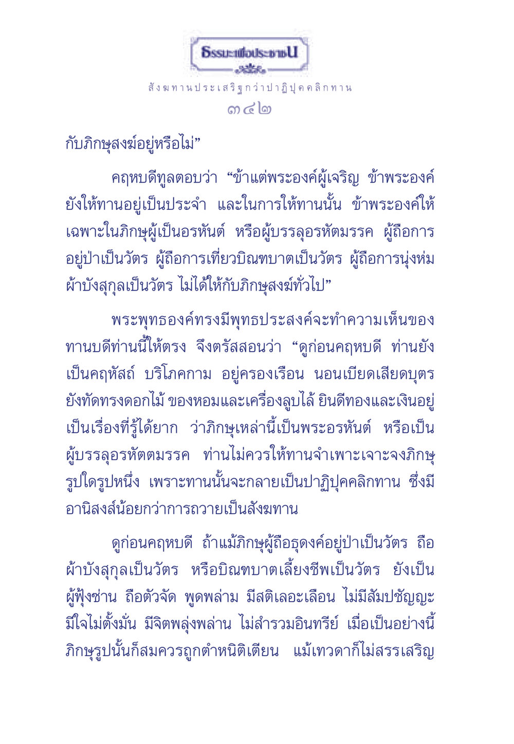 การให้ทานตามพระพุทธศาสนา ธรรมะเพื่อประชาชน มงคลชีวิต เล่ม 3 หน้า 343