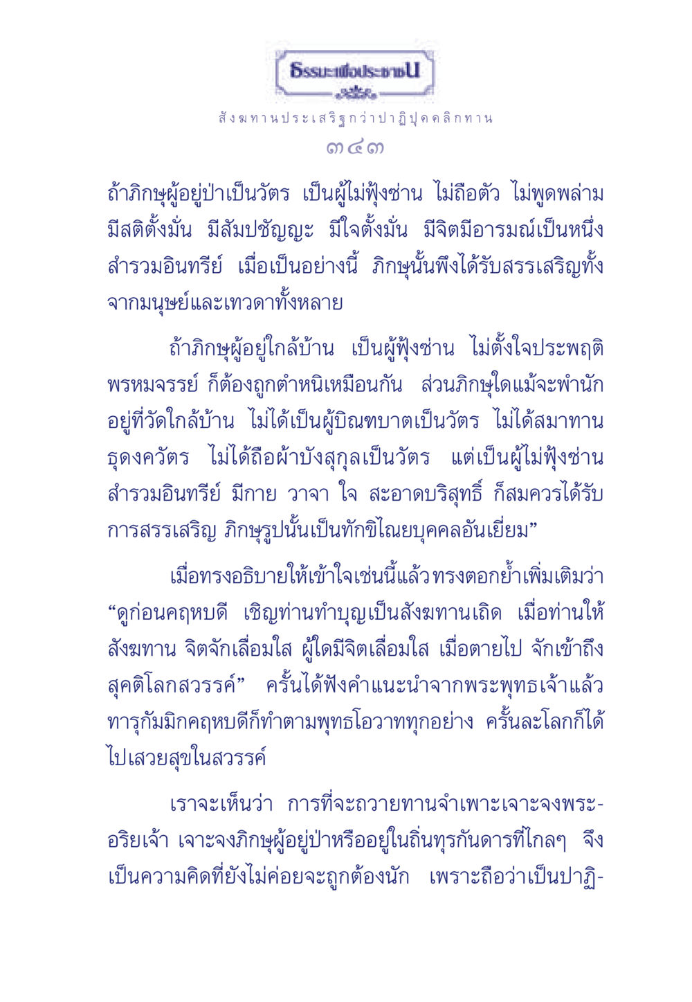 การให้สังฆทานและการตั้งใจในพระธรรม ธรรมะเพื่อประชาชน มงคลชีวิต เล่ม 3 หน้า 344