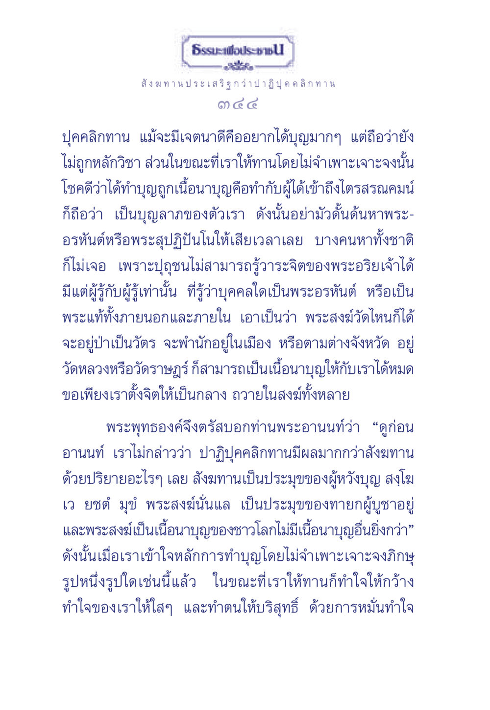 สังฆทาน ประเสริฐกว่าปาฏิบุคคลิกทาน ธรรมะเพื่อประชาชน มงคลชีวิต เล่ม 3 หน้า 345