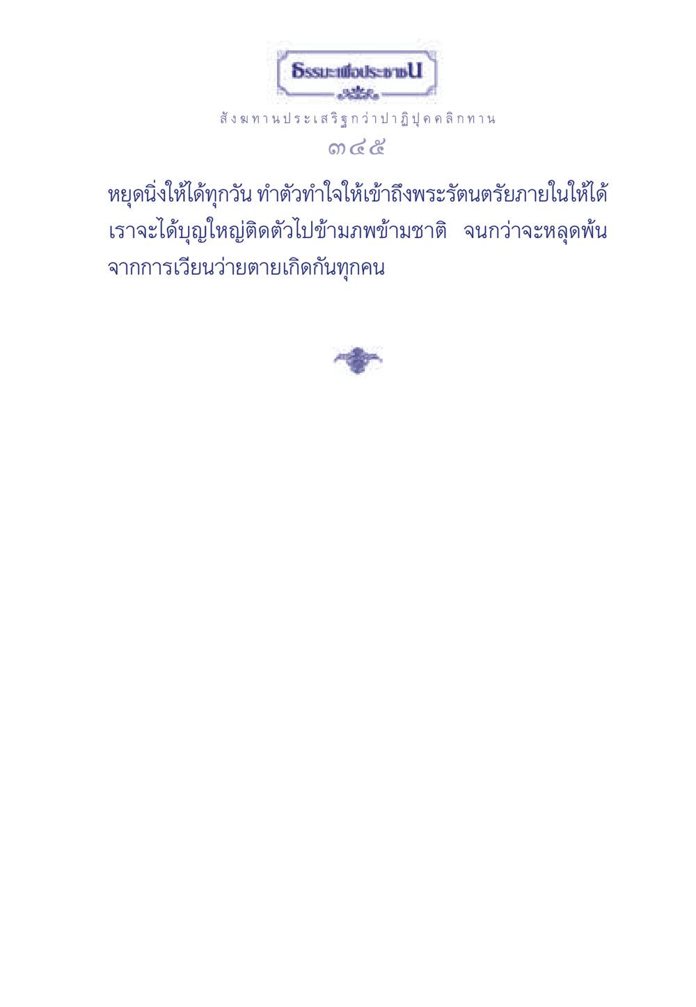 null ธรรมะเพื่อประชาชน มงคลชีวิต เล่ม 3 หน้า 346