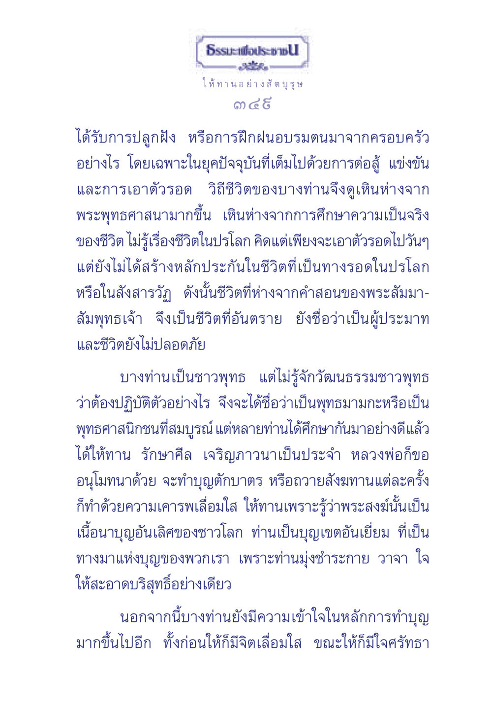 ธรรมะเพื่อประช ธรรมะเพื่อประชาชน มงคลชีวิต เล่ม 3 หน้า 350