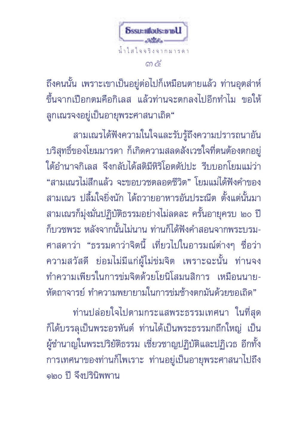 ธรรมะเพื่อประช ธรรมะเพื่อประชาชน มงคลชีวิต เล่ม 3 หน้า 36