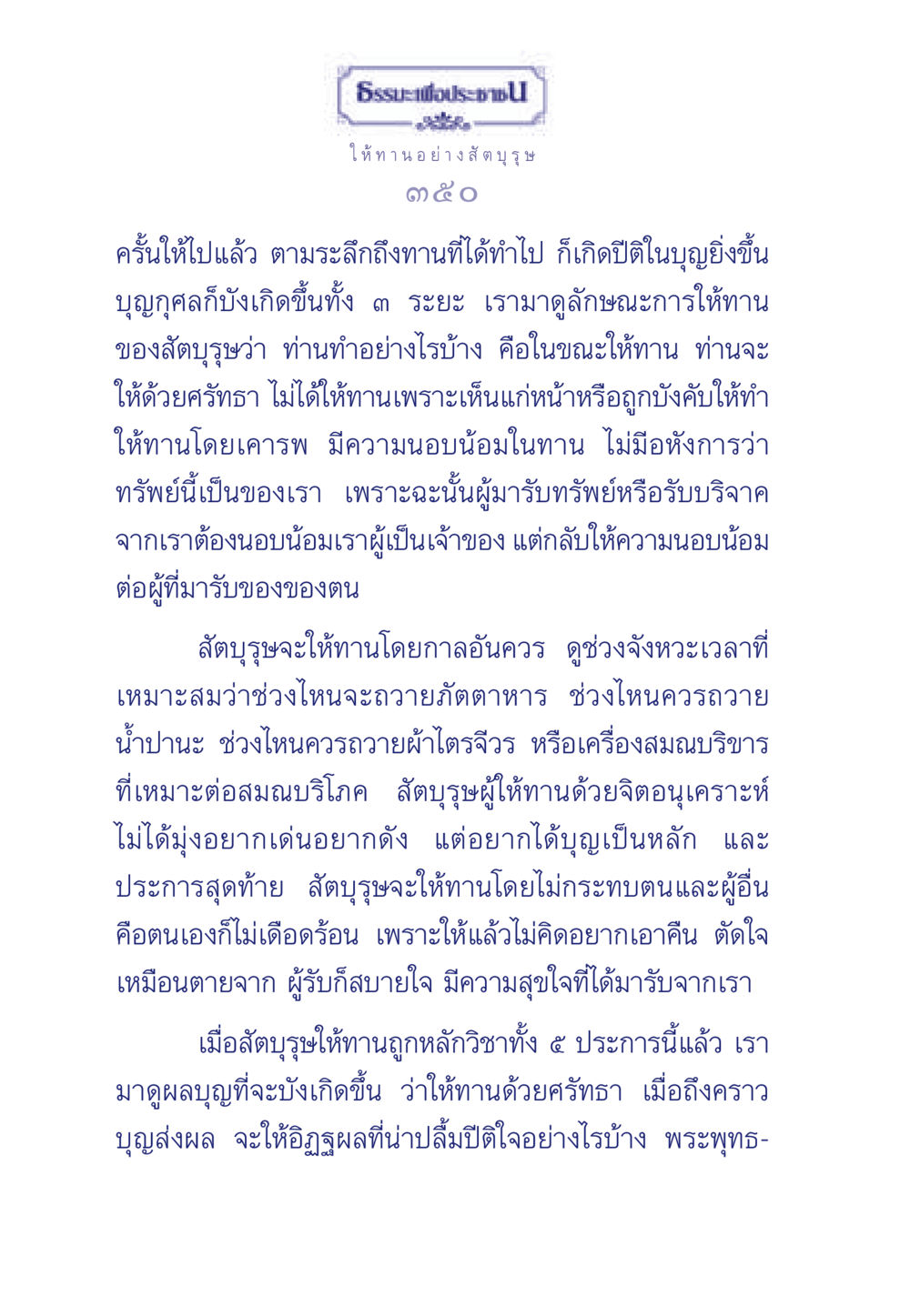ให้ทานอย่างสัตบุรุษ ธรรมะเพื่อประชาชน มงคลชีวิต เล่ม 3 หน้า 351