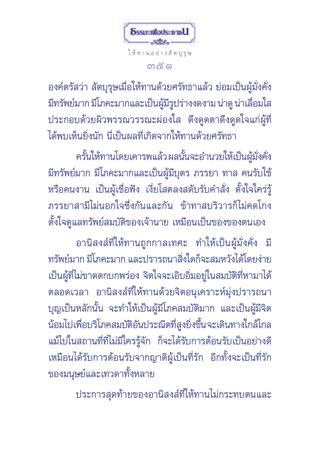 ธรรมะเพื่อประช: ให้ทานอย่างสัตบุรุษ ธรรมะเพื่อประชาชน มงคลชีวิต เล่ม 3 หน้า 352