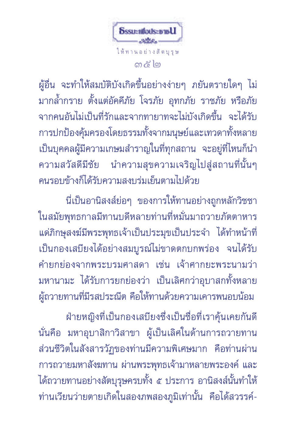 ธรรมะเพื่อประชาชน: การให้ทานอย่างสัตบุรุษ ธรรมะเพื่อประชาชน มงคลชีวิต เล่ม 3 หน้า 353
