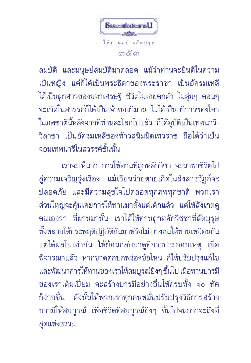 ธรรมะเพื่อประช: การให้ทานอย่างสัตบุรุษ ธรรมะเพื่อประชาชน มงคลชีวิต เล่ม 3 หน้า 354
