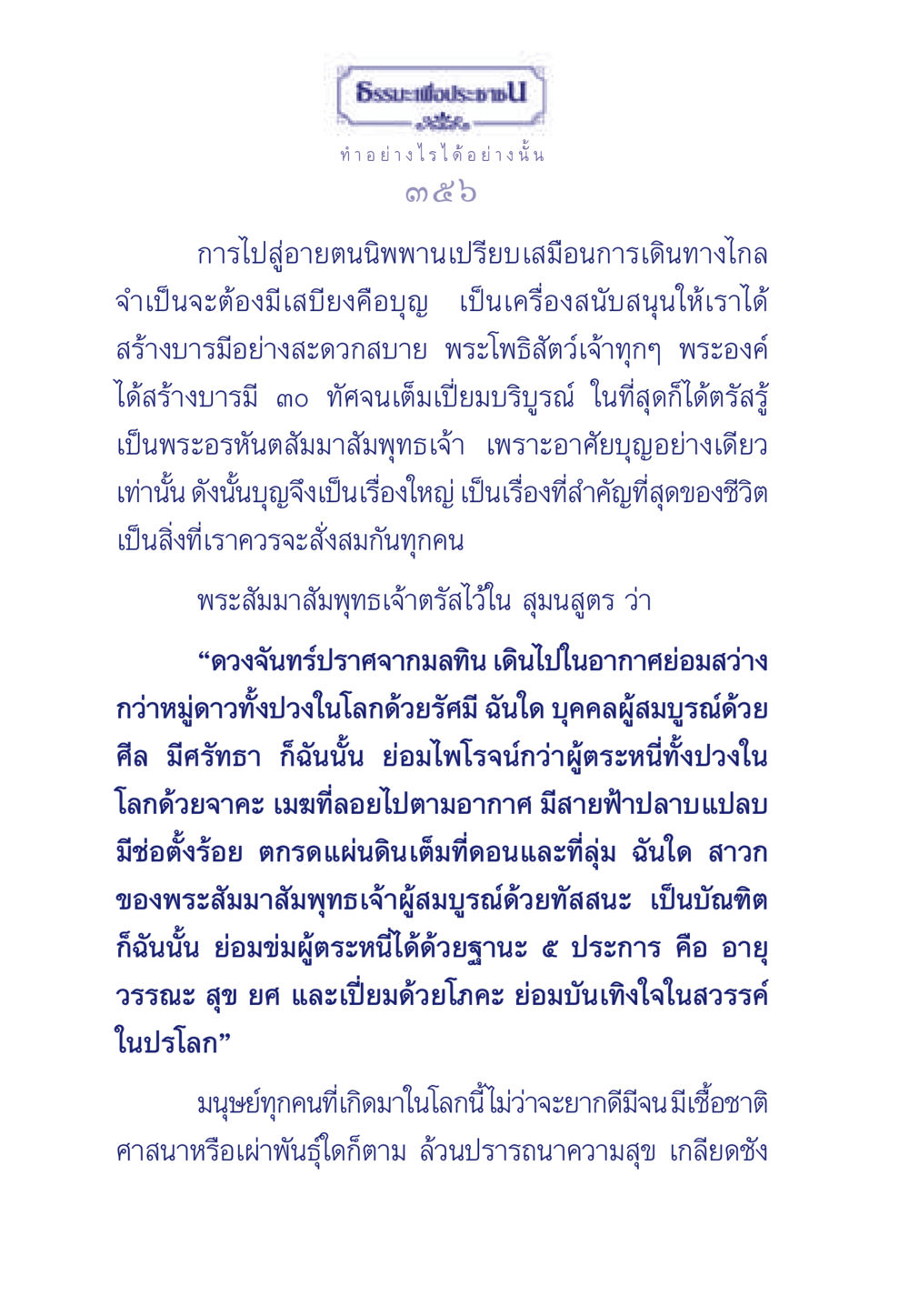 การสะสมบุญเพื่อเข้าสู่อายตนนิพพาน ธรรมะเพื่อประชาชน มงคลชีวิต เล่ม 3 หน้า 357