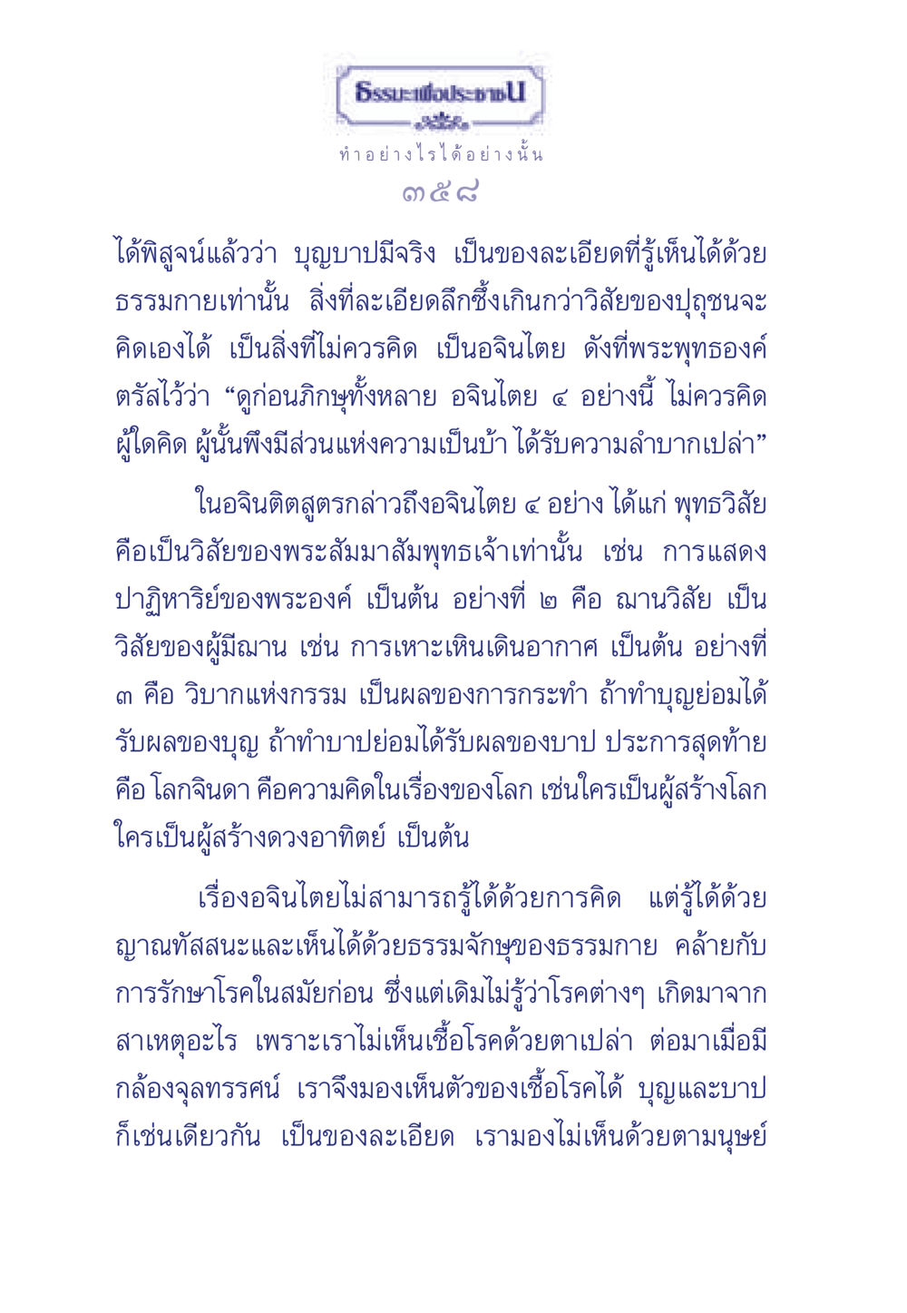 ความจริงของบุญและบาป ธรรมะเพื่อประชาชน มงคลชีวิต เล่ม 3 หน้า 359