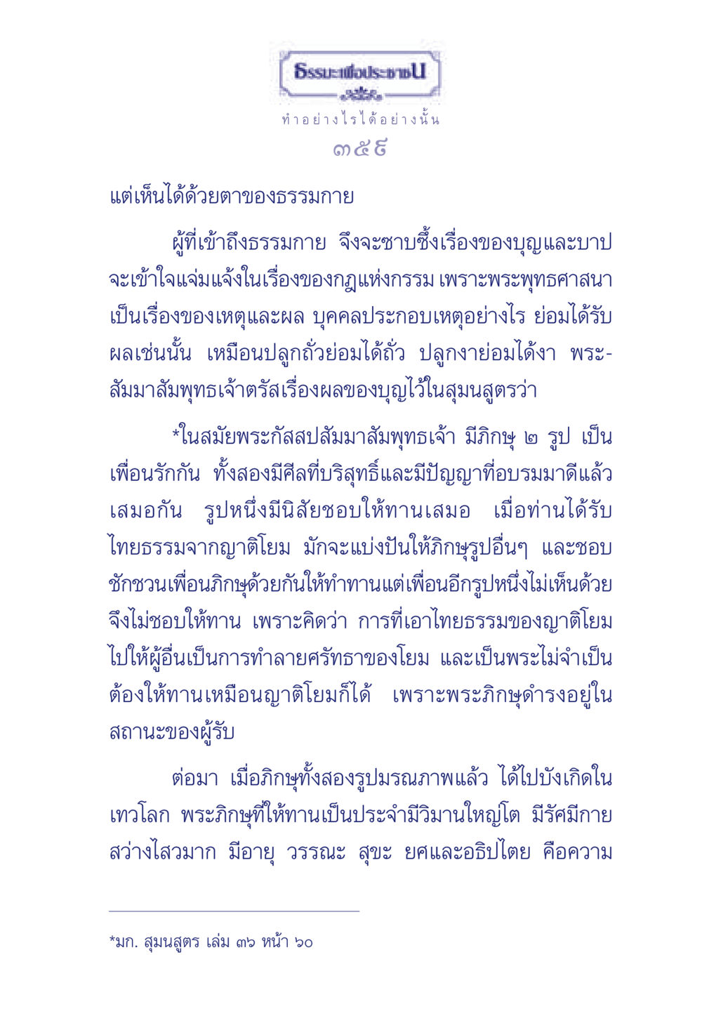 ธรรมะเพื่อประช: ความเข้าใจในบุญและบาป ธรรมะเพื่อประชาชน มงคลชีวิต เล่ม 3 หน้า 360