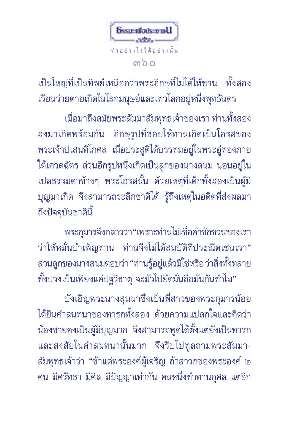 การให้ทานและผลแห่งกรรมในพุทธศาสนา ธรรมะเพื่อประชาชน มงคลชีวิต เล่ม 3 หน้า 361