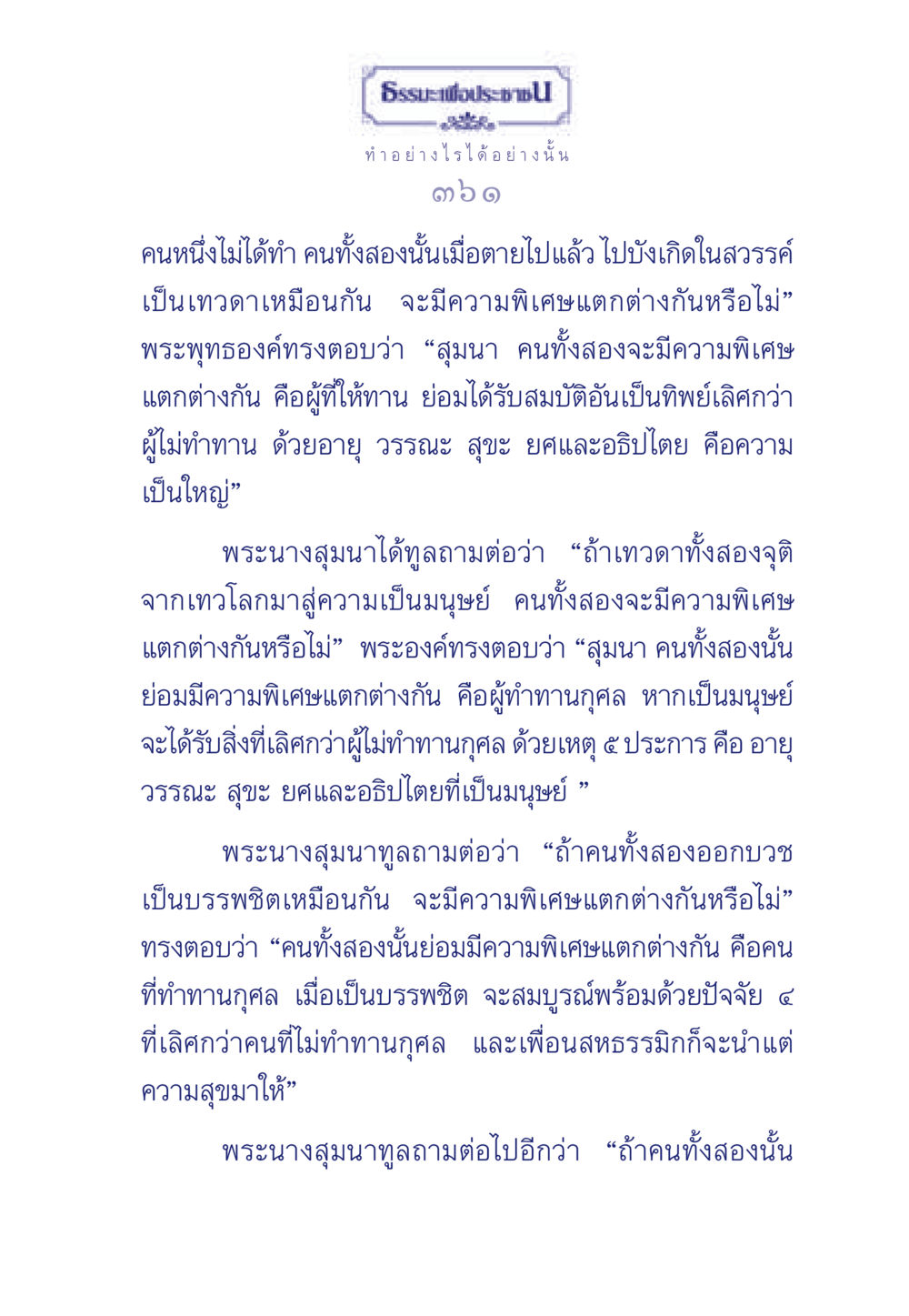 ความแตกต่างระหว่างผู้ทำทานและไม่ทำทาน ธรรมะเพื่อประชาชน มงคลชีวิต เล่ม 3 หน้า 362