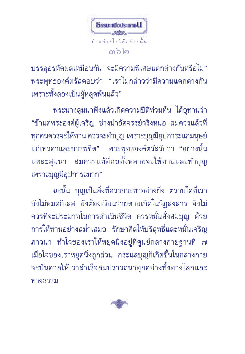 บุญและการให้ทาน ธรรมะเพื่อประชาชน มงคลชีวิต เล่ม 3 หน้า 363