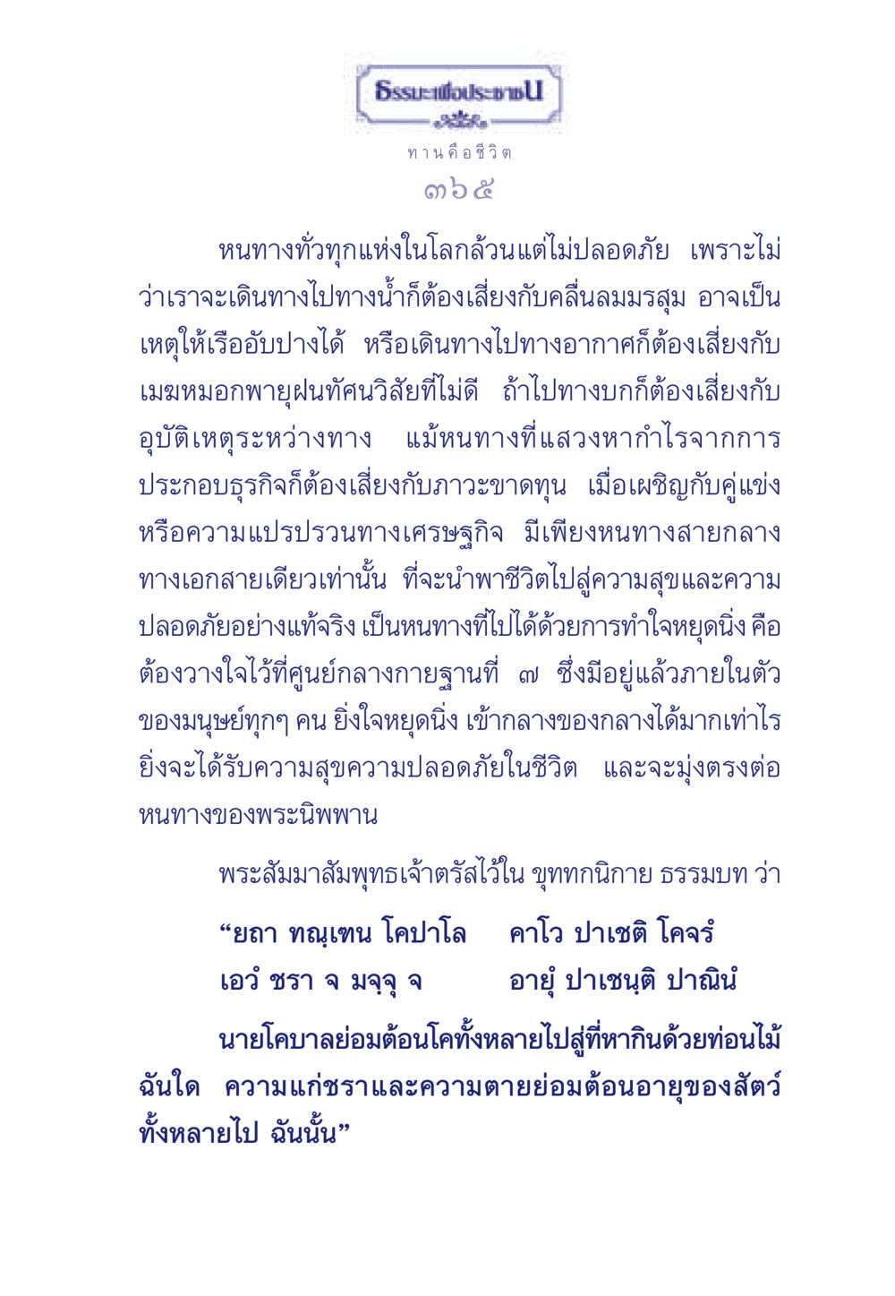 ค้นพบหนทางสู่ความสุขและความปลอดภัย ธรรมะเพื่อประชาชน มงคลชีวิต เล่ม 3 หน้า 366
