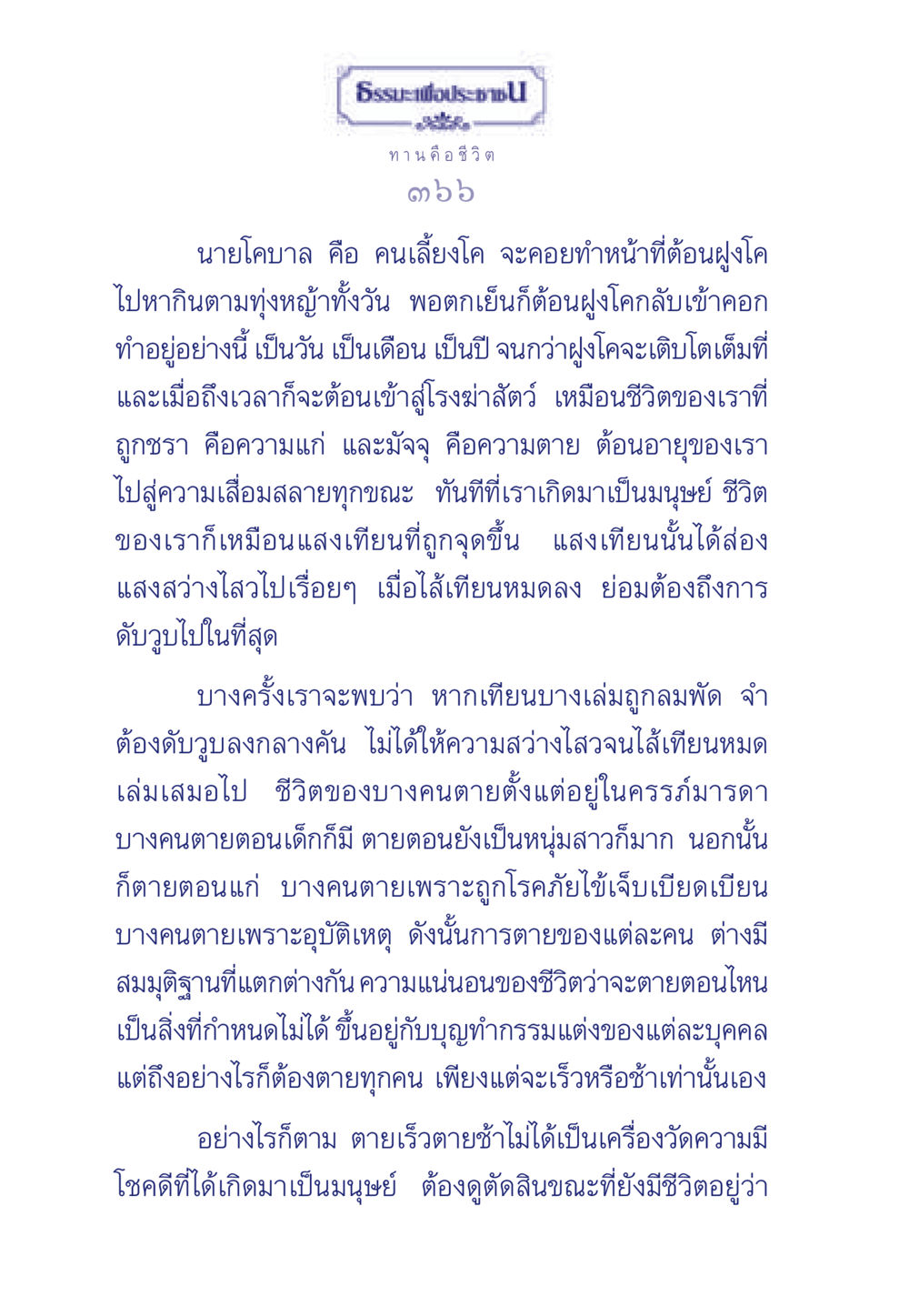 ชีวิตและความตาย: การเปรียบเทียบระหว่างโคกับมนุษย์ ธรรมะเพื่อประชาชน มงคลชีวิต เล่ม 3 หน้า 367