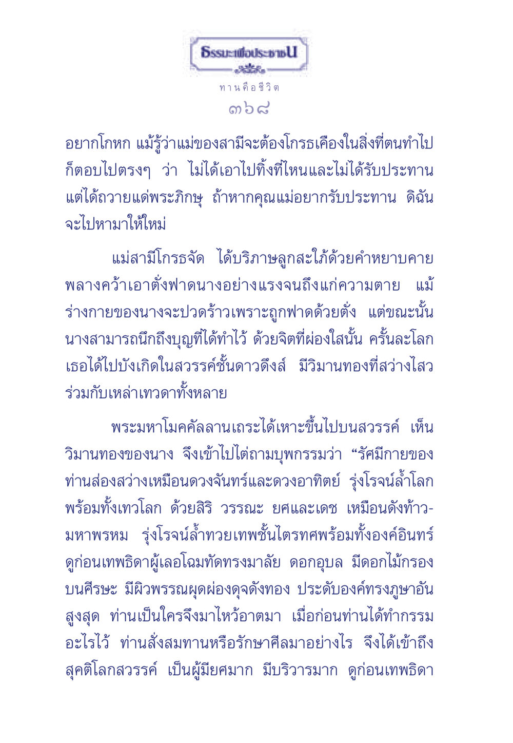 ประวัติแห่งการทำบุญและผลแห่งกรรม ธรรมะเพื่อประชาชน มงคลชีวิต เล่ม 3 หน้า 369