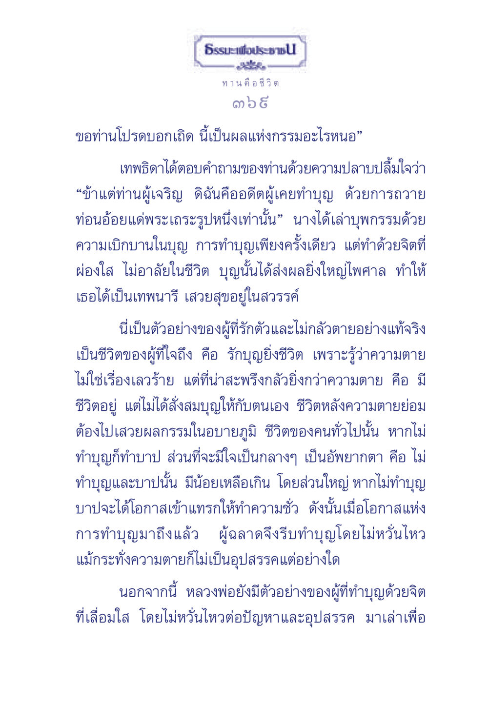 ธรรมะเพื่อประชา: ผลแห่งกรรมและการทำบุญ ธรรมะเพื่อประชาชน มงคลชีวิต เล่ม 3 หน้า 370