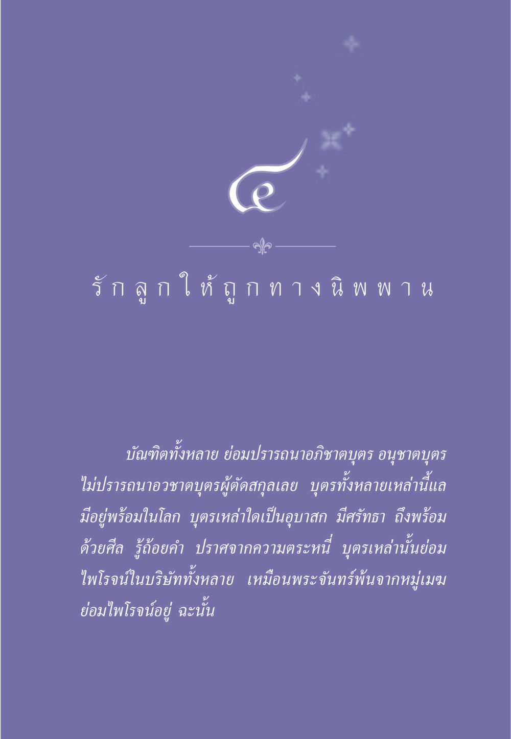 รักลูกให้ถูกทาง นพพาน ธรรมะเพื่อประชาชน มงคลชีวิต เล่ม 3 หน้า 38