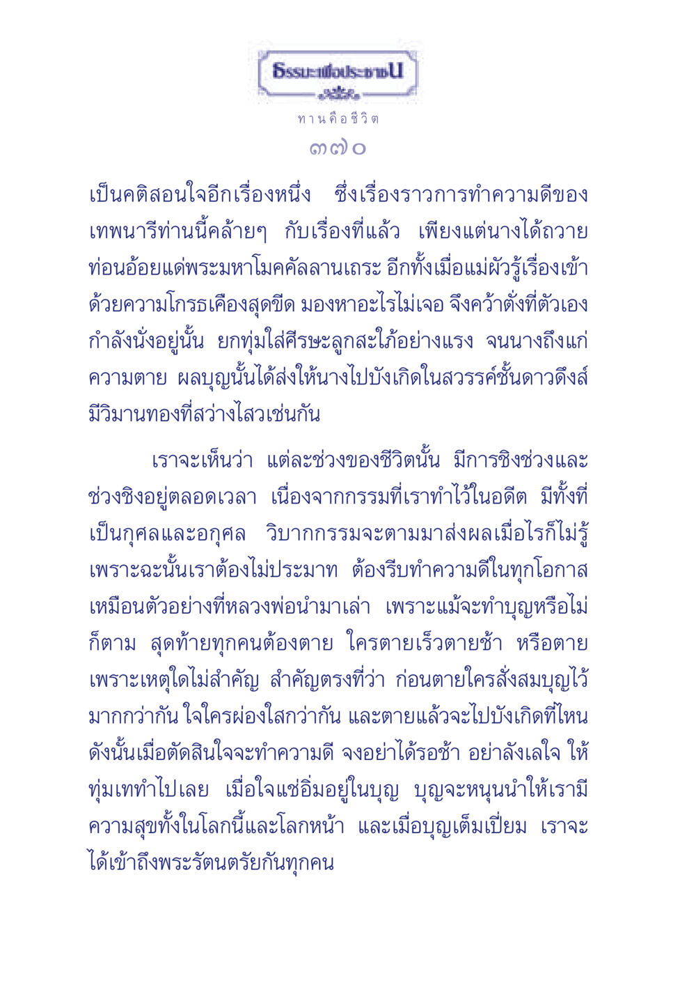 การทำความดีและผลบุญ ธรรมะเพื่อประชาชน มงคลชีวิต เล่ม 3 หน้า 371