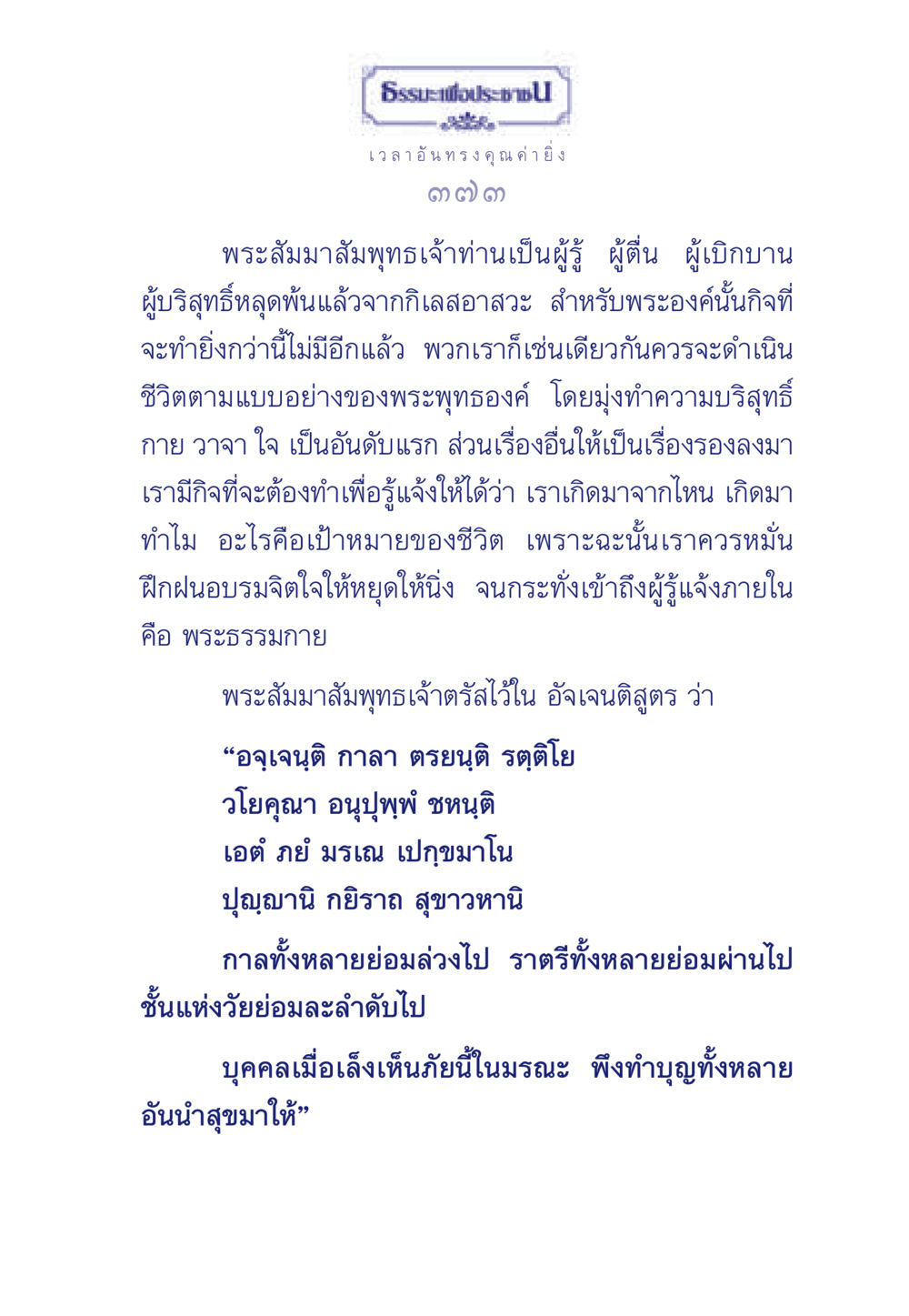 ธรรมะเพื่อประช ธรรมะเพื่อประชาชน มงคลชีวิต เล่ม 3 หน้า 374