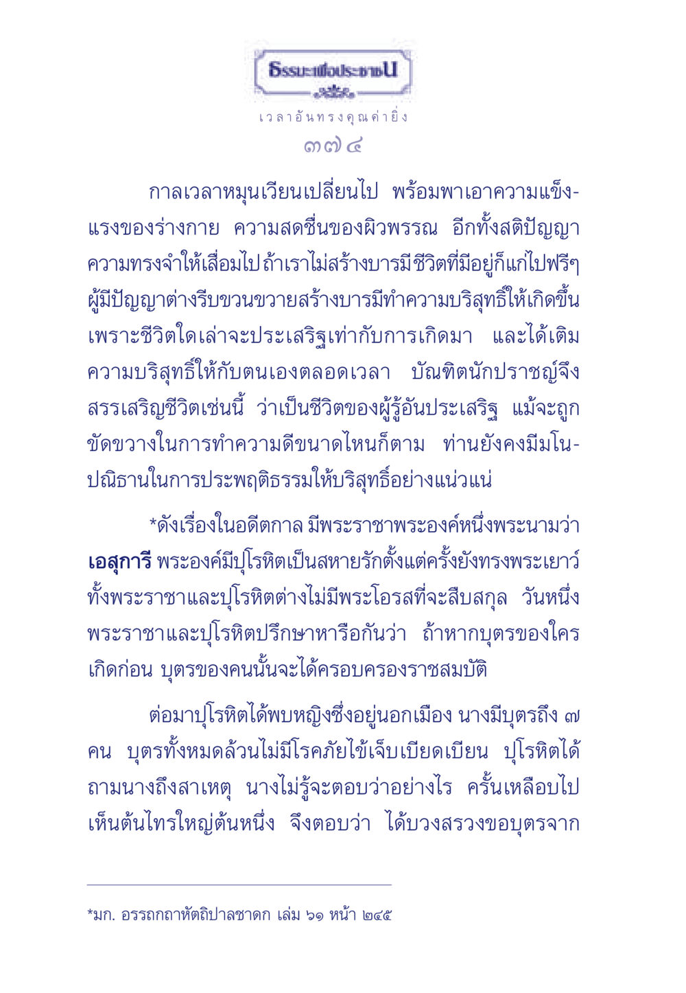 ธรรมะเพื่อประชาชน ธรรมะเพื่อประชาชน มงคลชีวิต เล่ม 3 หน้า 375