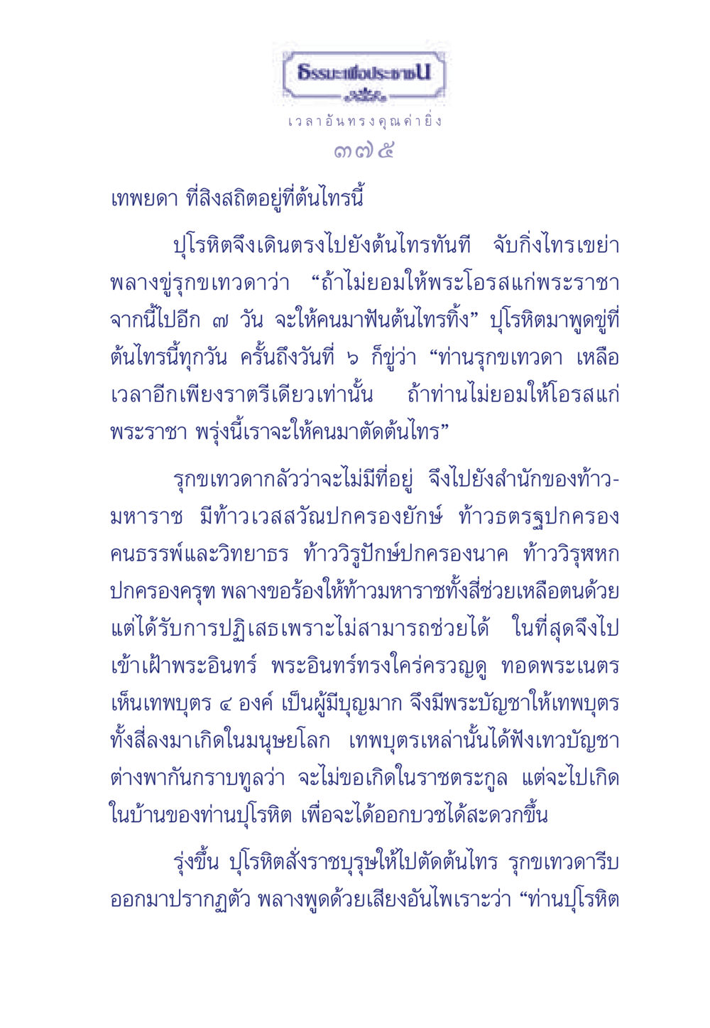 ธรรมะเพื่อประช ธรรมะเพื่อประชาชน มงคลชีวิต เล่ม 3 หน้า 376