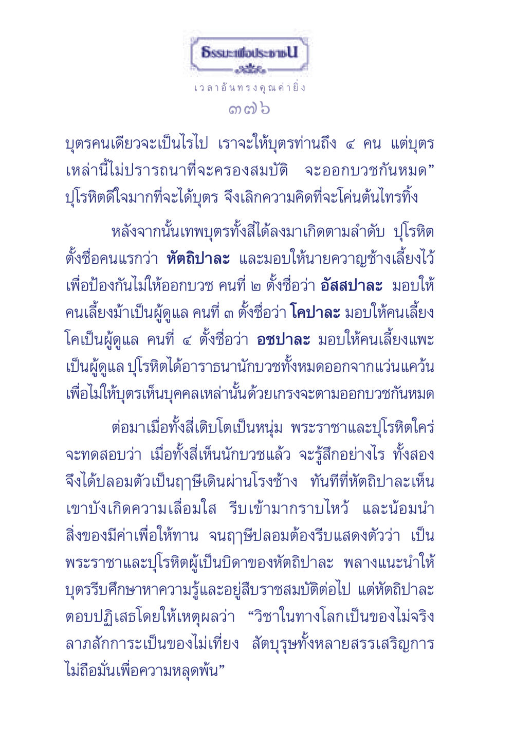 ธรรมะเพื่อประชาชน ธรรมะเพื่อประชาชน มงคลชีวิต เล่ม 3 หน้า 377