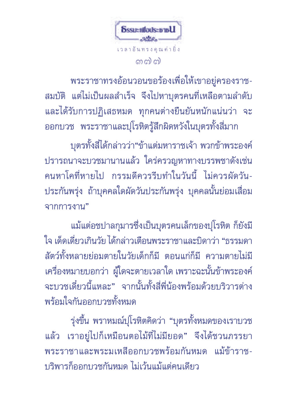 ธรรมะเพื่อประช ธรรมะเพื่อประชาชน มงคลชีวิต เล่ม 3 หน้า 378