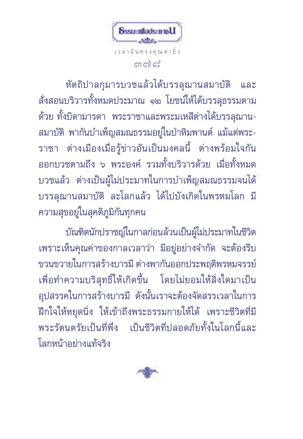 ธรรมะเพื่อประชาชน ธรรมะเพื่อประชาชน มงคลชีวิต เล่ม 3 หน้า 379