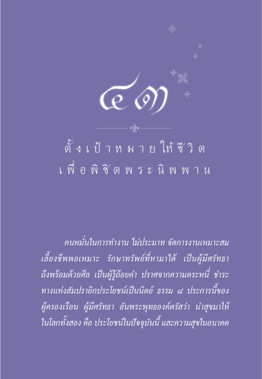 ตั้งเป้าหมายชีวิตเพื่อพิชิตพระนิพพาน ธรรมะเพื่อประชาชน มงคลชีวิต เล่ม 3 หน้า 380