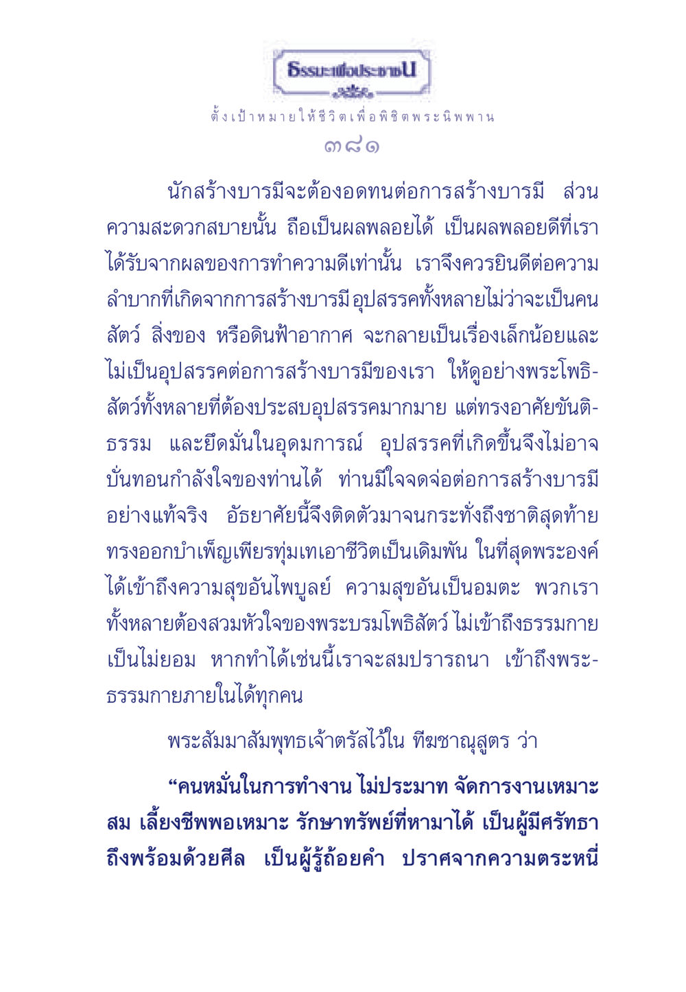 ธรรมะเพื่อประช: ตั้งเป้าหมายให้ชีวิตเพื่อพิชิตพระนิพพาน ธรรมะเพื่อประชาชน มงคลชีวิต เล่ม 3 หน้า 382