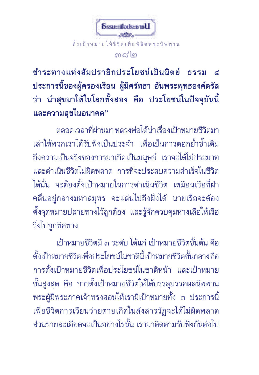 ธรรมะเพื่อประชา: เป้าหมายชีวิตเพื่อพระนิพพาน ธรรมะเพื่อประชาชน มงคลชีวิต เล่ม 3 หน้า 383