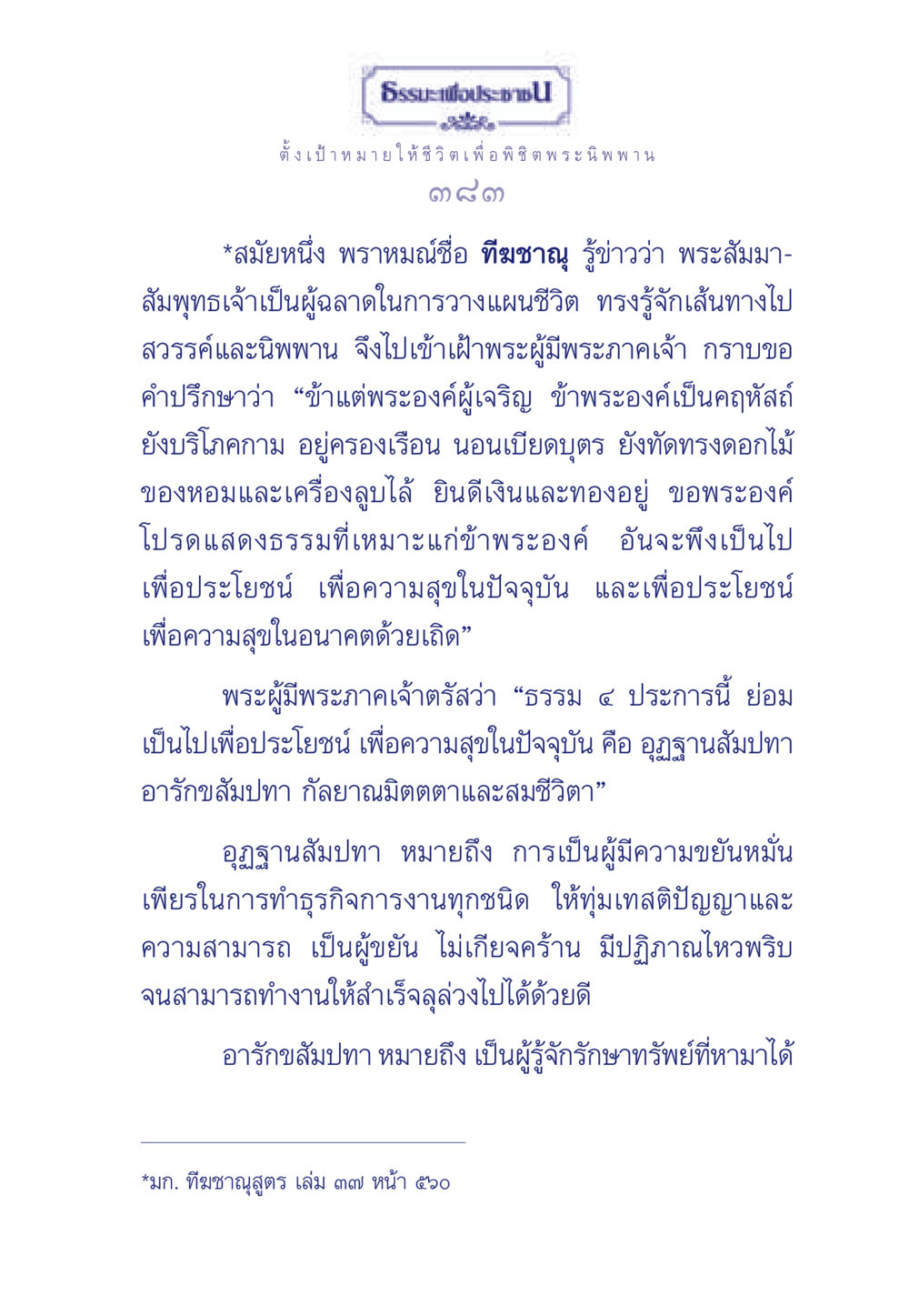 ธรรมะเพื่อประช: เป้าหมายชีวิตสู่พระนิพพาน ธรรมะเพื่อประชาชน มงคลชีวิต เล่ม 3 หน้า 384