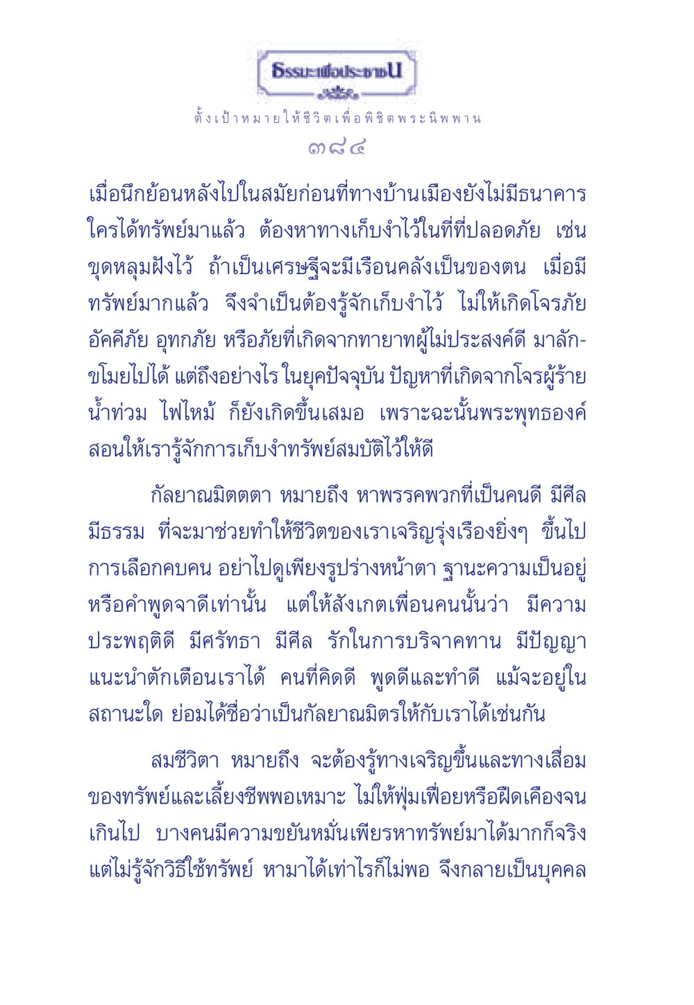 ธรรมะเพื่อประชา ธรรมะเพื่อประชาชน มงคลชีวิต เล่ม 3 หน้า 385