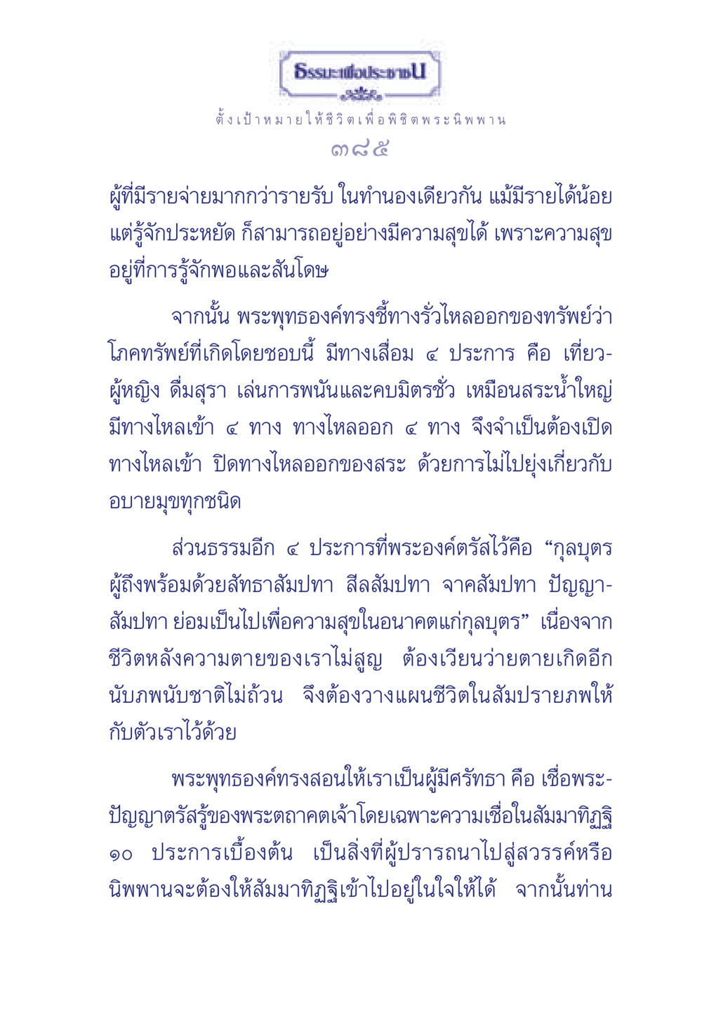ธรรมะเพื่อประช - การตั้งเป้าหมายในชีวิตเพื่อพระนิพพาน ธรรมะเพื่อประชาชน มงคลชีวิต เล่ม 3 หน้า 386