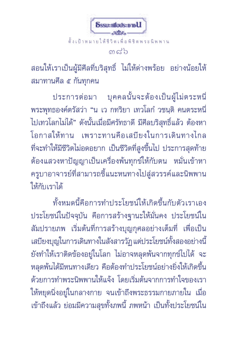 ธรรมะเพื่อประชา: เป้าหมายชีวิตสู่พระนิพพาน ธรรมะเพื่อประชาชน มงคลชีวิต เล่ม 3 หน้า 387